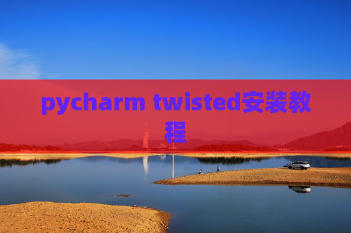 pycharm twisted安装教程